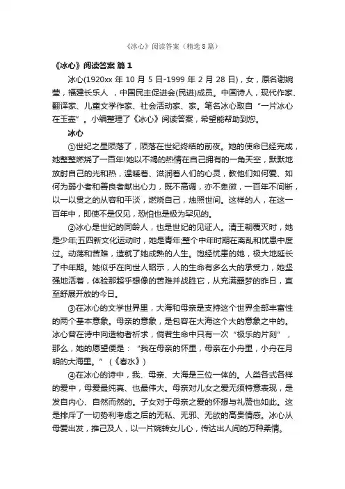 《冰心》阅读答案（精选8篇）