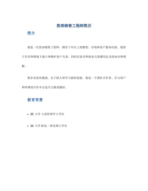资深销售工程师简历