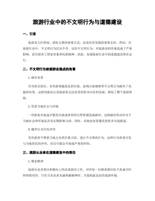 旅游行业中的不文明行为与道德建设