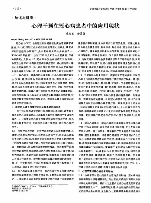 心理干预在冠心病患者中的应用现状