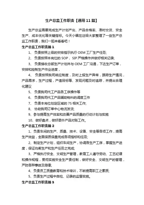 生产总监工作职责【通用11篇】