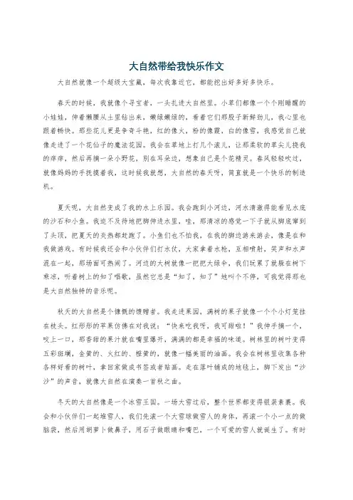 大自然带给我快乐作文