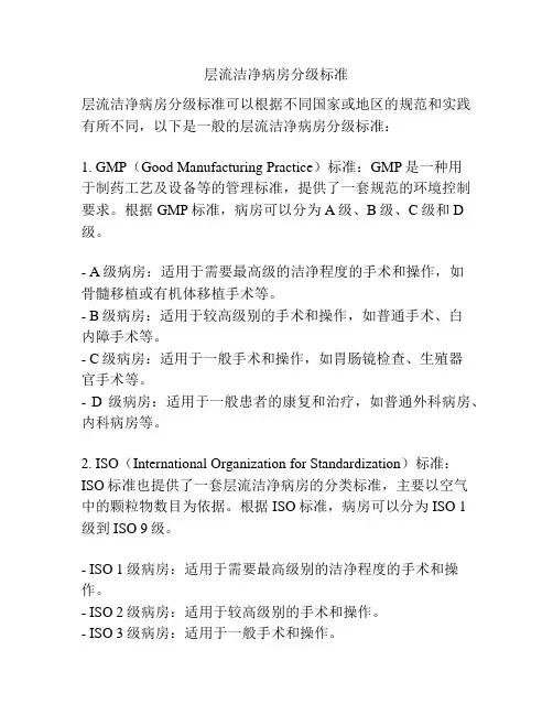 层流洁净病房分级标准