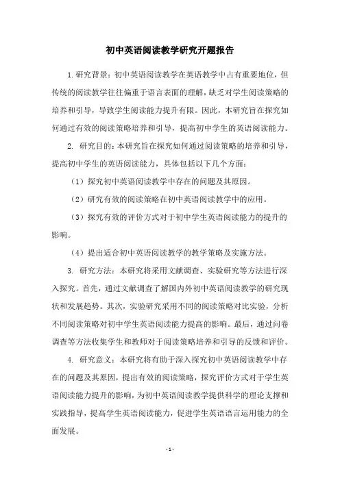 初中英语阅读教学研究开题报告