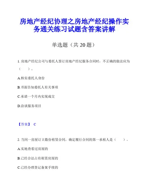 房地产经纪协理之房地产经纪操作实务通关练习试题含答案讲解
