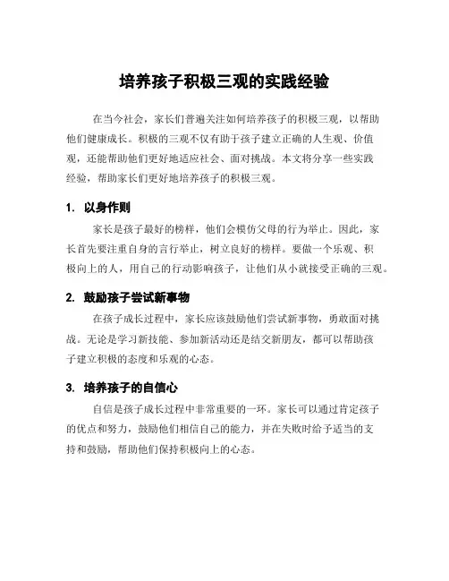培养孩子积极三观的实践经验