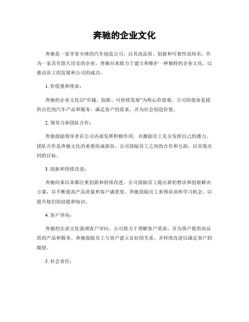 奔驰的企业文化