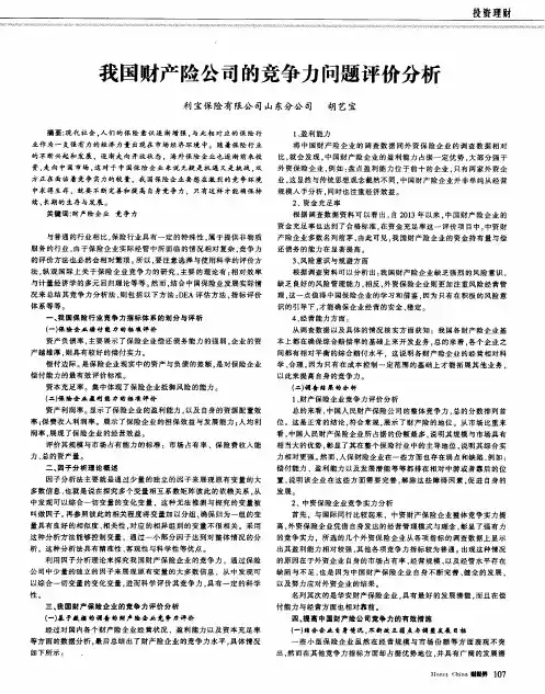 我国财产险公司的竞争力问题评价分析