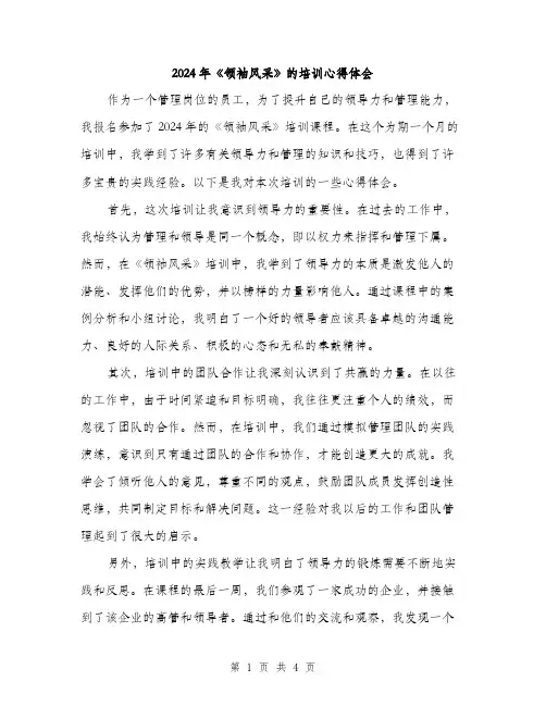 2024年《领袖风采》的培训心得体会(2篇)