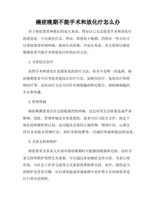 癌症晚期不能手术和放化疗怎么办