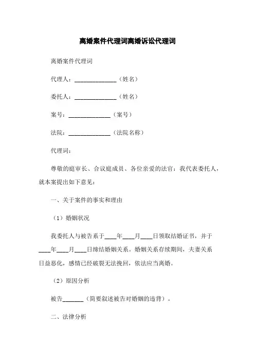 离婚案件代理词离婚诉讼代理词