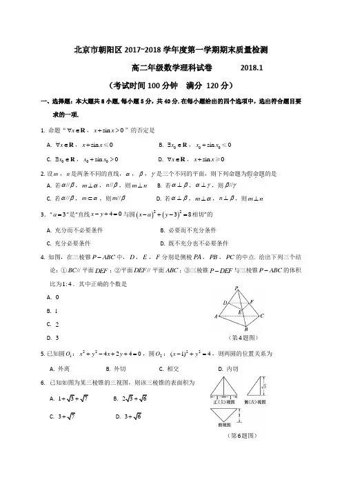 北京市朝阳区2017-2018学年高二上学期期末考试数学理试题(有答案)