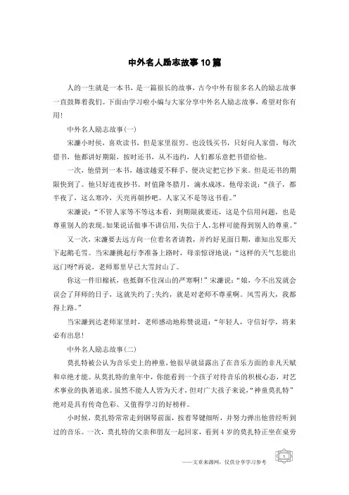 中外名人励志故事10篇