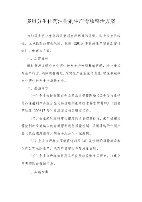 多组分生化药注射剂生产专项整治方案