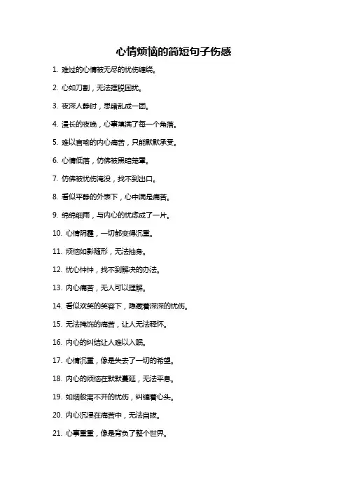 心情烦恼的简短句子伤感
