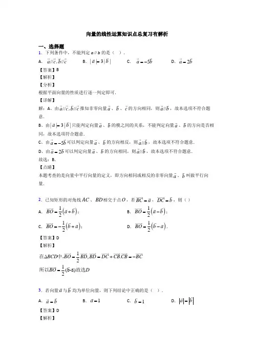 向量的线性运算知识点总复习有解析