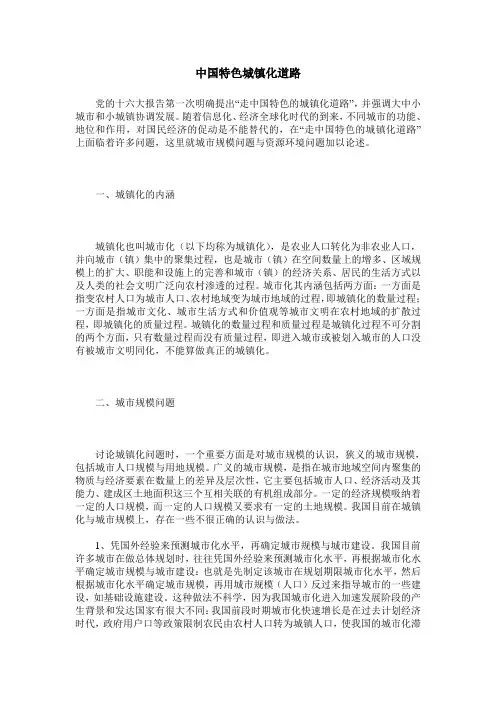 中国特色城镇化道路