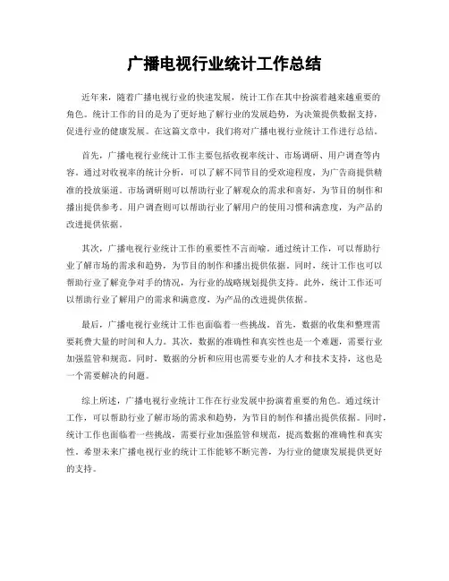 广播电视行业统计工作总结