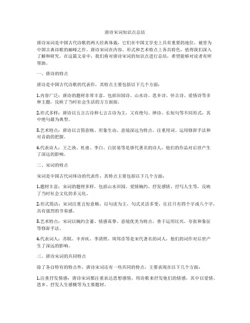 唐诗宋词知识点总结