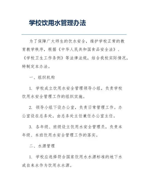 学校饮用水管理办法