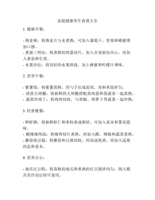 家庭健康养生食谱大全