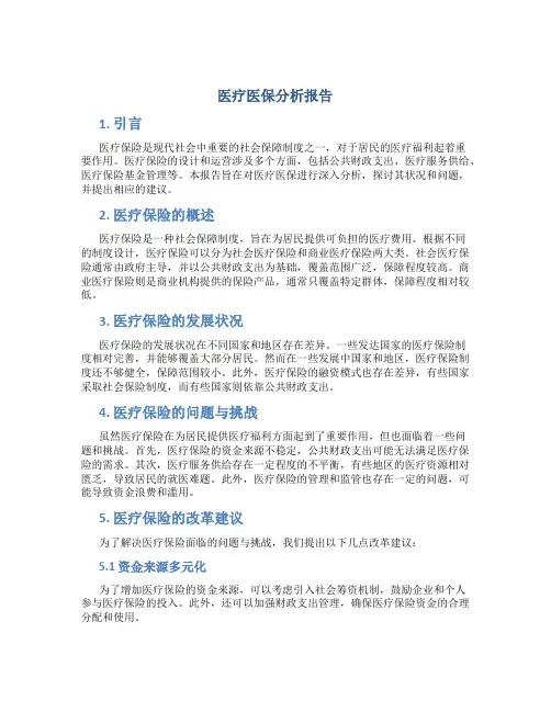 医疗医保分析报告