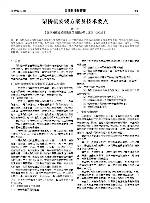 架桥机安装方案及技术要点