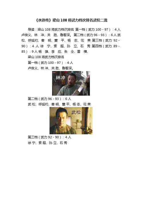 《水浒传》梁山108将武力档次排名武松二流