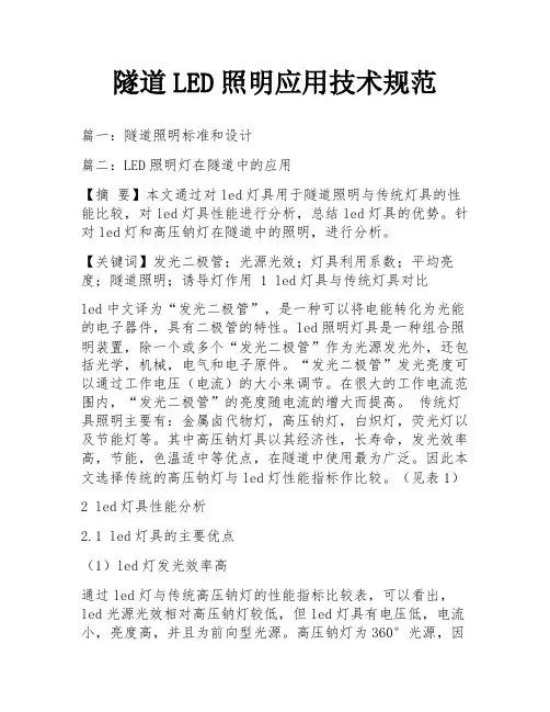 隧道LED照明应用技术规范