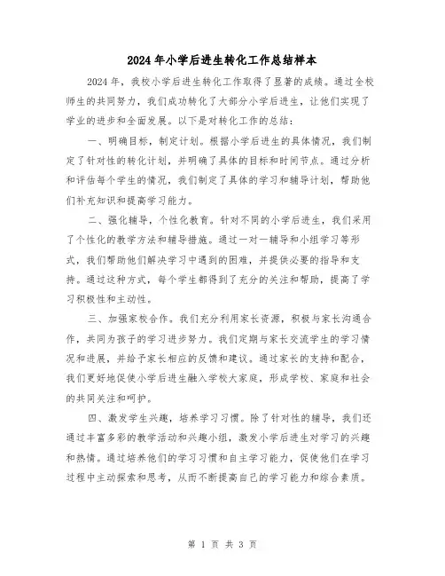 2024年小学后进生转化工作总结样本(二篇)