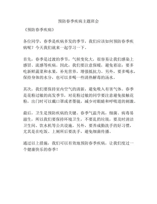 预防春季疾病主题班会