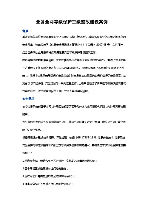 业务全网等级保护三级整改建设案例