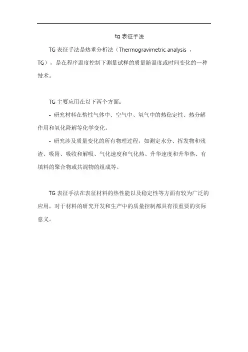 tg表征手法