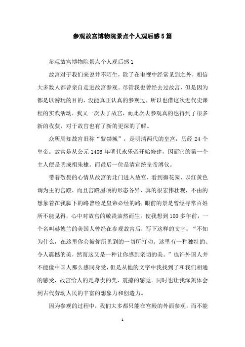 参观故宫博物院景点个人观后感5篇
