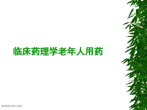 临床药理学老年人用药