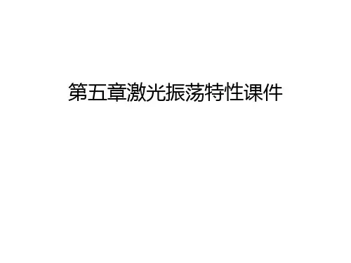 第五章激光振荡特性课件讲解学习