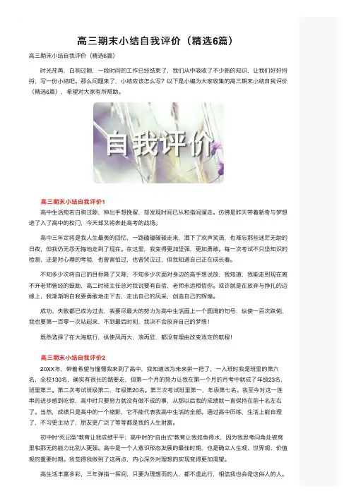 高三期末小结自我评价（精选6篇）
