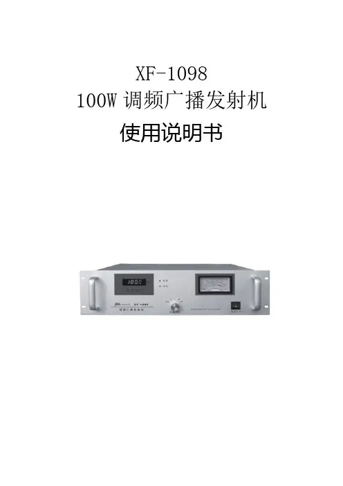 仙峰广电XF-1098T调频发射机说明书