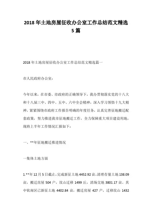 2018年土地房屋征收办公室工作总结范文精选5篇