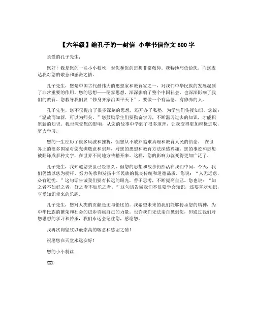 【六年级】给孔子的一封信 小学书信作文600字
