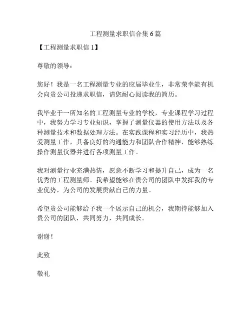 工程测量求职信合集6篇