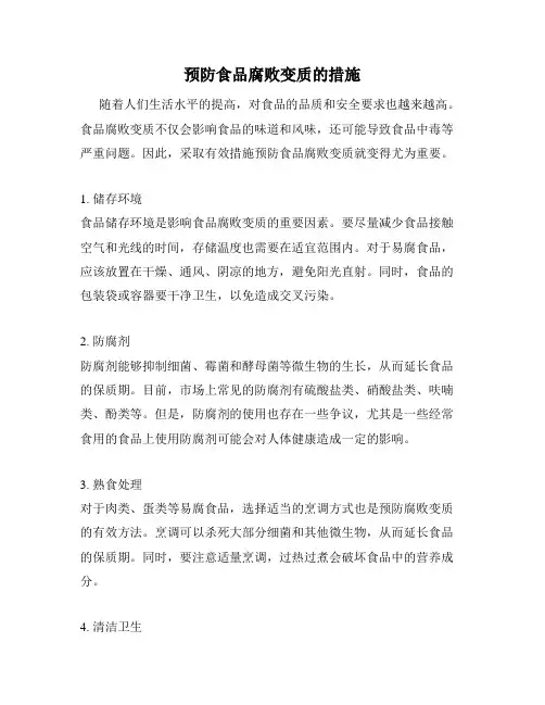 预防食品腐败变质的措施