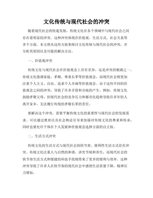 文化传统与现代社会的冲突
