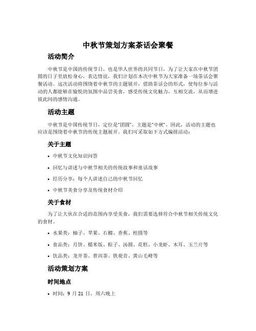 中秋节策划方案茶话会聚餐