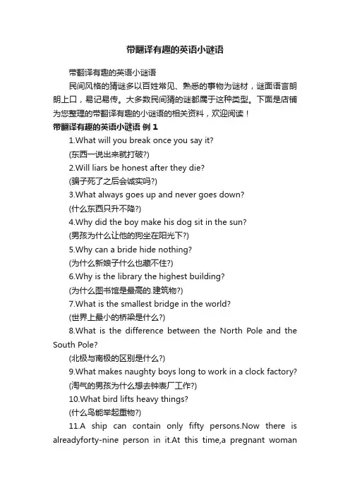 带翻译有趣的英语小谜语