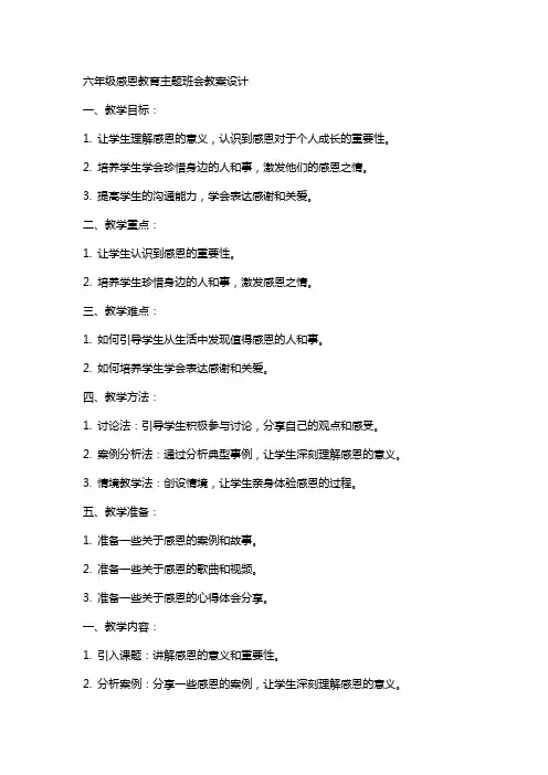 六年级感恩教育主题班会教案设计