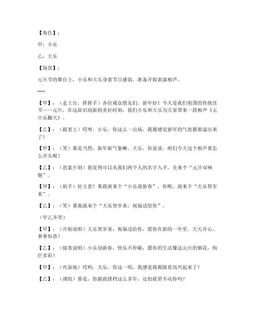 元旦节双人相声演讲稿
