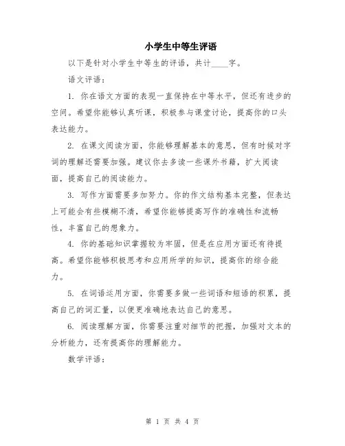 小学生中等生评语