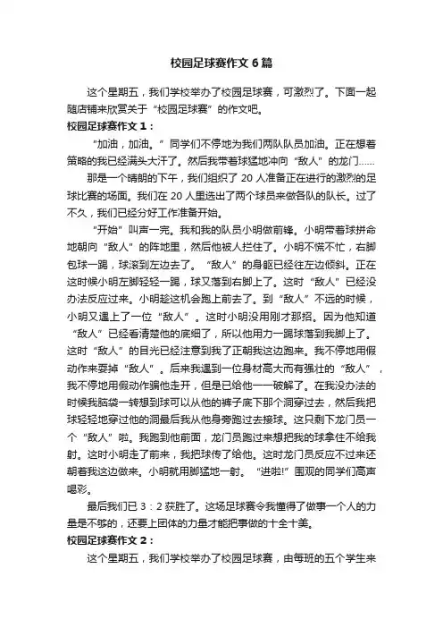 校园足球赛作文6篇