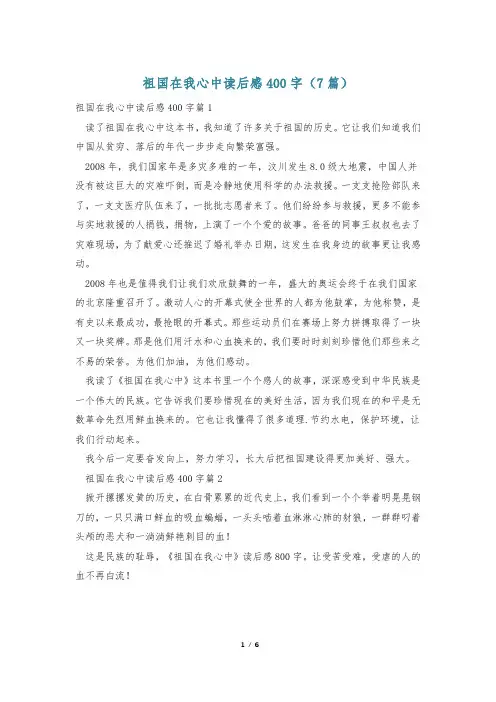 祖国在我心中读后感400字(7篇)